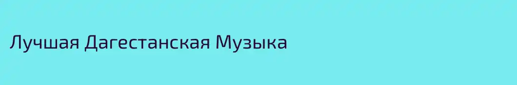 Лучшая Дагестанская Музыка